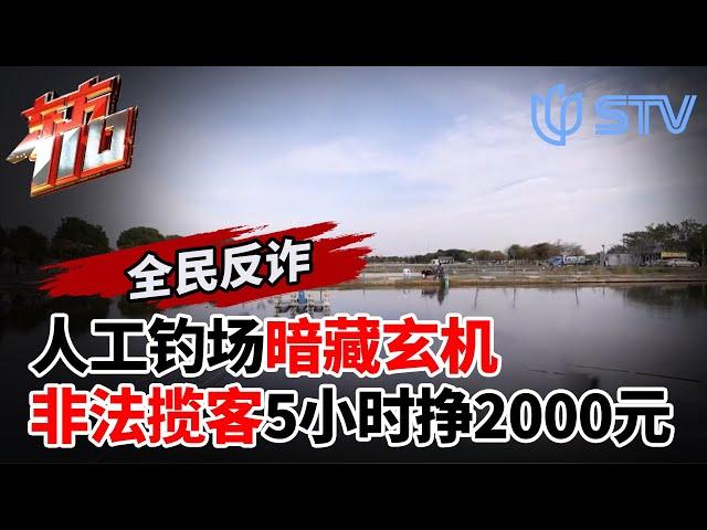 人工钓场暗藏玄机,非法揽客5小时挣2000元！#东方110 FULL