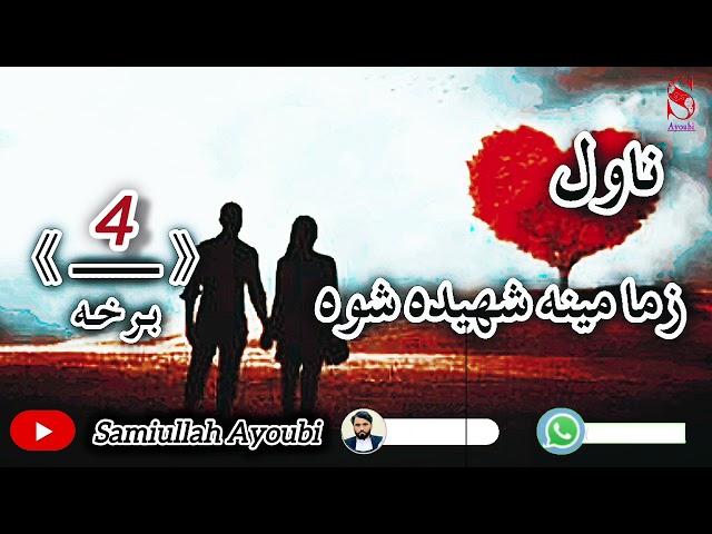 زمامینه شهیده شوه ناول څلورمه اودردونکې برخه امیدلرم چې ترپایه پوری یی راسره واوري.
