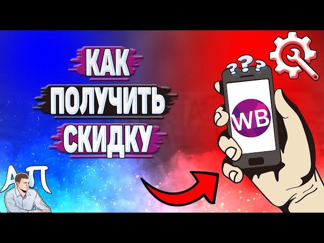 Как получить скидку на Вайлдберриз?