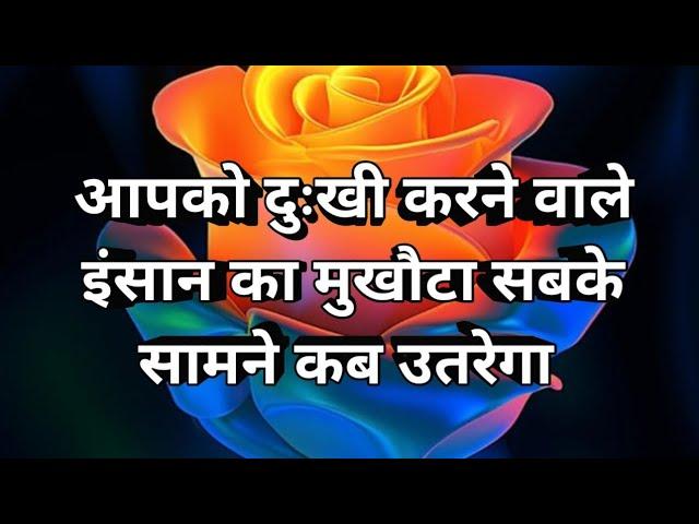 आपको दुःखी करने वाले इंसान का मुखौटा सबके सामने कब उतरेगा  Tarot  Prediction 