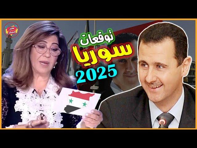 Laila Abdel Latif launches fiery predictions for Syria in 2025 | Fiery surprises for the Syrian peop