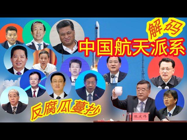 航天高官扎堆落马，细数中国航天山头派系