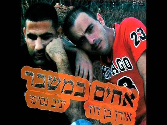 אורן בן דוד ויניב נסימי - יש לה חבר ( אחים במשבר )