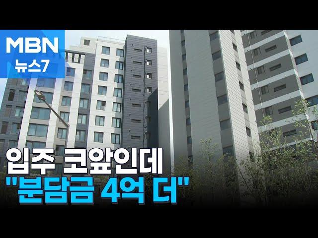 [재개발재건축①] 다음달 입주인데 "추가분담금 4억 더 내세요"…곳곳 공사 차질 [MBN 뉴스7]