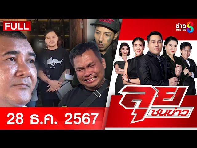 รายการลุยชนข่าว | 28 ธ.ค. 67 | FULL EP | ลุยชนข่าว ออนไลน์ | ข่าวช่อง 8