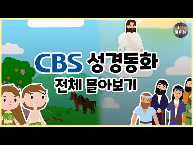 CBS 성경동화 전체 몰아보기(1~100편 | 11시간 43분 |수면동화태교초신자 성경통독)