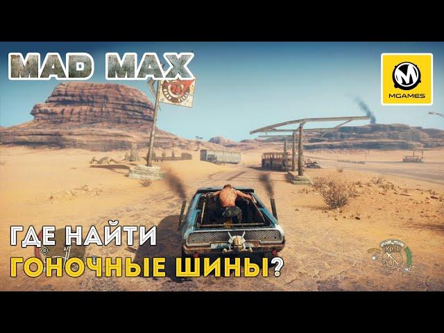 Mad Max | Где найти Гоночные Шины?