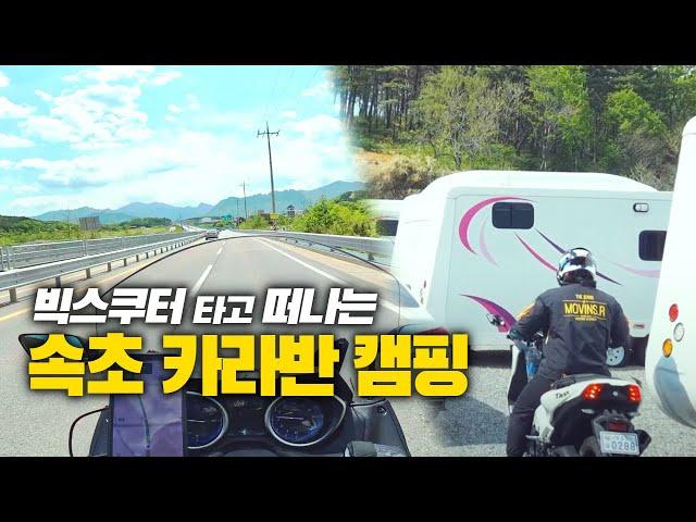 TMAX DX 기변 후 첫 장거리 투어! 스쿠터로 아내와 함께 떠나는 속초 카라반 여행