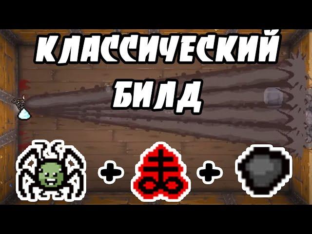 САМЫЙ РАБОЧИЙ БИЛД - НАРЕЗКА СО СТРИМА №1 / THE BINDING OF ISAAC: REPENTANCE