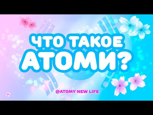 Что такое Атоми? / Юля Сокол / Atomy New Life