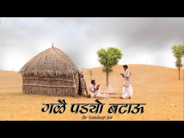 गळै पड्यो बटाऊ | राजस्थानी कॉमेडी