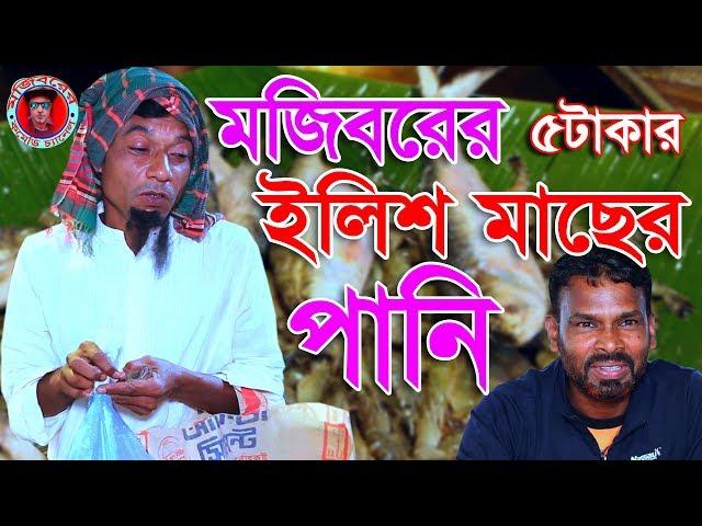 Mojiborer 5 takar elish maser pani New Comedy Video 2019 by Mojibor & Badsha