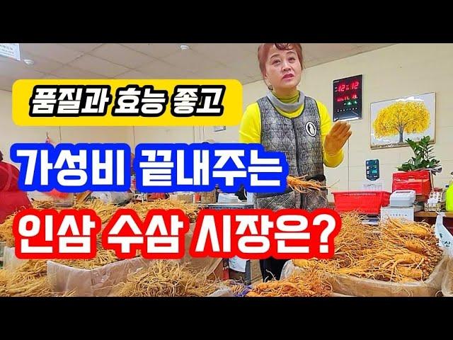 금산 인삼이 유명한 이유 / 지금 인삼 가격은? / 믿을수 있는품질 / 다시 찾고싶은 수삼시장 / 2부