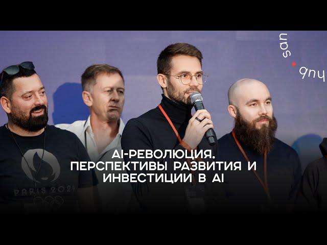 AI-революция. Перспективы развития и инвестиции в AI