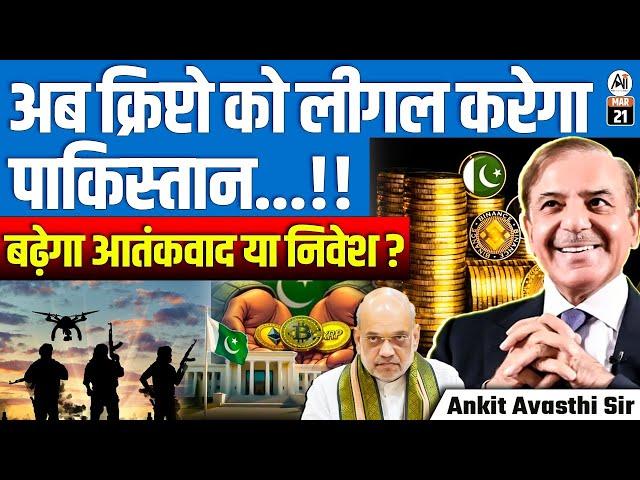 Will Pakistan Legalize Crypto? | Boost for Investment or Rise in Terrorism? | By Ankit Avasthi Sir