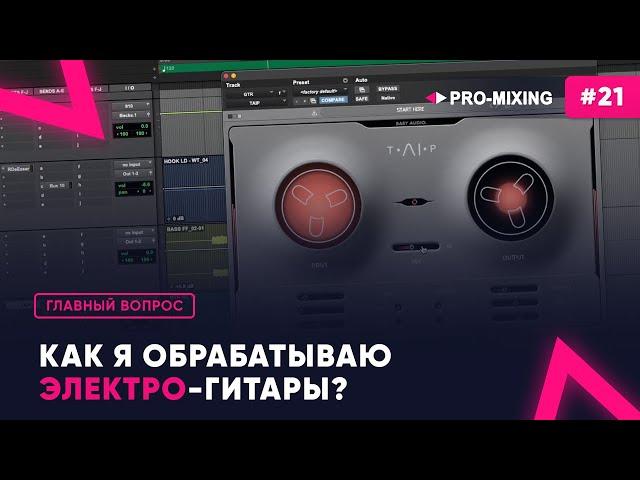 Главный вопрос #21 Как я обрабатываю электро гитары?