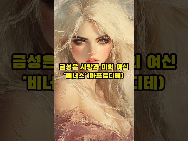[그리스로마신화] 59초! 올림포스 신(神)물 열전-올림포스 신들과 행성이름! #올림포스 #행성 #지구