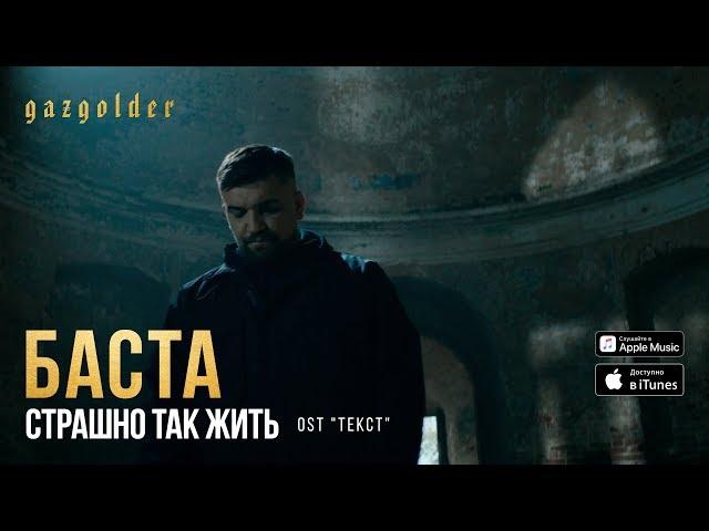 Баста - Страшно так жить (OST "ТЕКСТ")