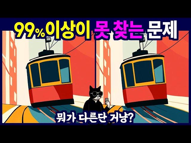 단 1% 시각능력만 가능한 다른 그림 찾기, 틀린 그림 찾기, 치매예방, 뇌건강, 두뇌퀴즈, 치매예방퀴즈, 숨은그림찾기