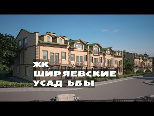 ЖК ШИРЯЕВСКИЕ УСАДЬБЫ. от 6,2 млн.// Новая Москва. Первомайское