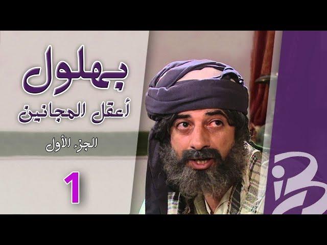 بهلول، أعقل المجانين | الجزء الأول | الحلقة 1