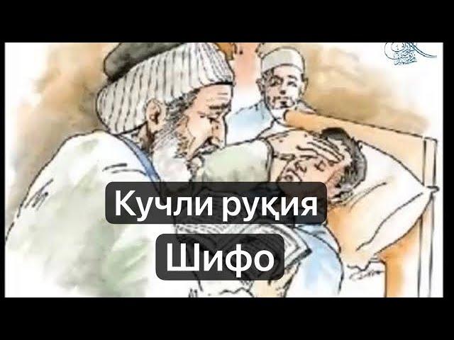 Кучли руқия. Хар куни тонгда ва кеч эшитинг. Ruqiya shifo. Кучли рукия