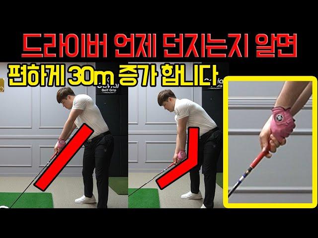 [골프레슨] 드라이버 언제 던지는지 알면 편하게 30m 증가합니다 !!