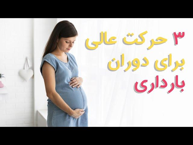 ورزش های دوران بارداری - سه حرکت عالی برای دوران بارداری | ورزش برای خانم های باردار