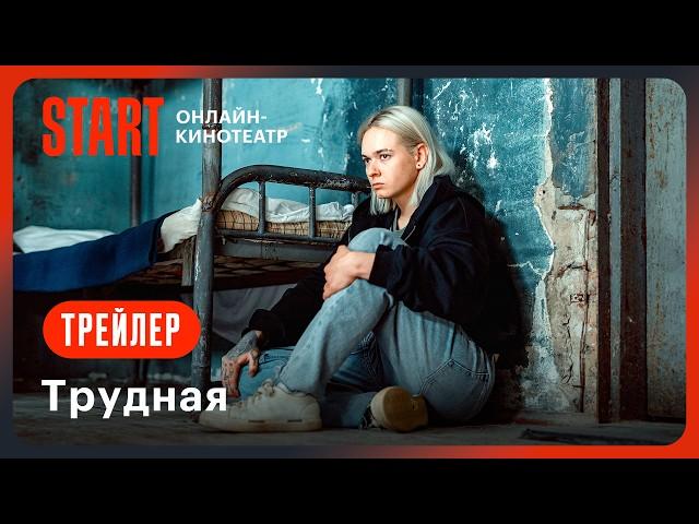 Трудная | Трейлер | Смотрите с 1 августа на START! @START_SHOWS