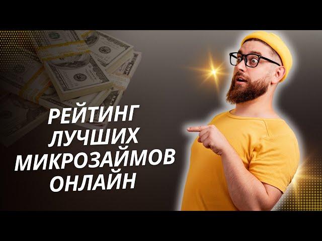 Рейтинг лучших микрозаймов онлайн | Топ микрозаймов онлайн без отказа #микрозаймыонлайн #рейтингмфо