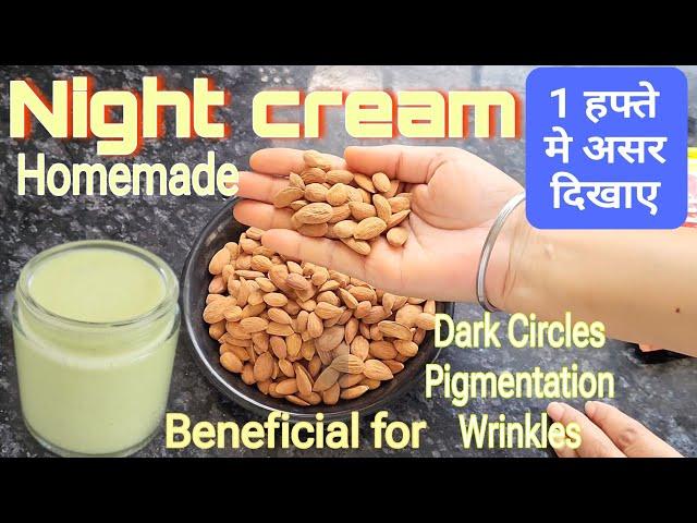 Homemade Night Cream || बादाम के गुणों से भरपूर ये क्रीम त्वचा की रंगत निखार देगी