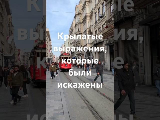 Крылатые выражения , которые ты используешь неправильно