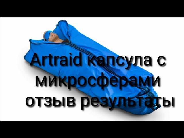 Artraid капсула с микросферами отзыв результаты