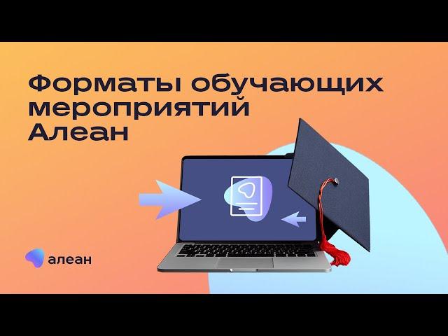 Форматы обучающих мероприятий Алеан