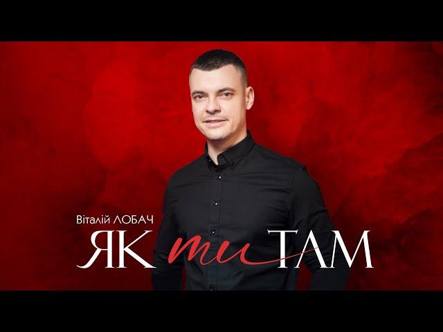 ВІТАЛІЙ ЛОБАЧ - ЯК ТИ ТАМ (official video)