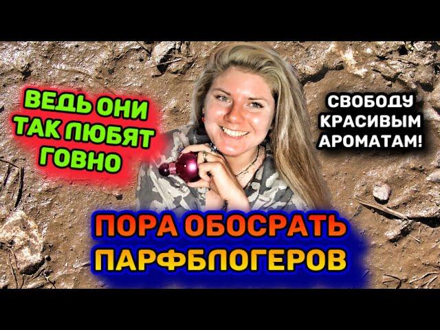 МОДНАЯ НОТА ГОВНА ИЛИ ЧТО ВЫБИРАЮ Я ИЗ ПАРФЮМЕРИИ