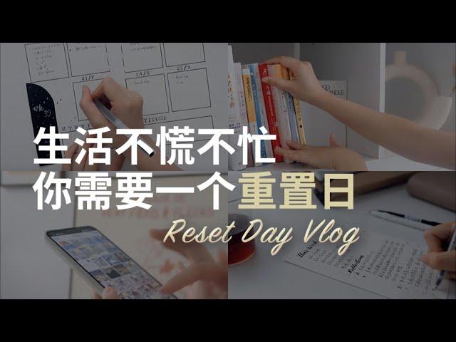 自律Vlog｜让生活归零，充实有序的重置日怎么过？附参考清单｜Weekly Reset Day