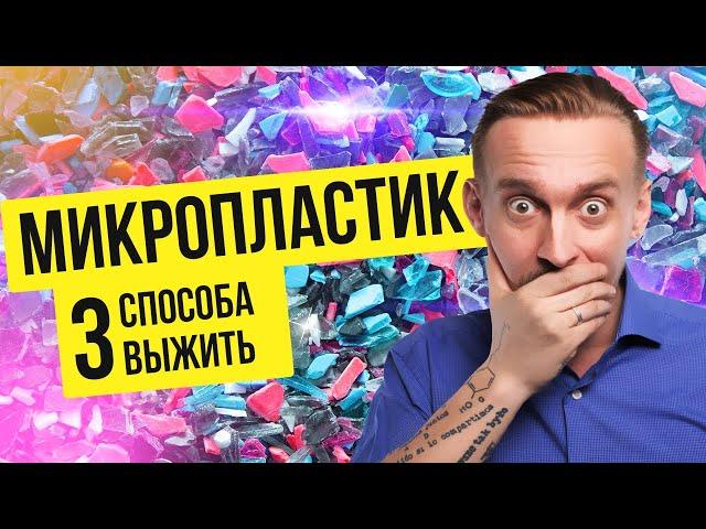 Микропластик. 3 способа сохранить свое здоровье | Дмитрий Алексеев