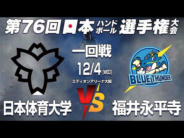 【日体大 x 福井永平寺】第76回日本ハンドボール選手権大会 男子の部