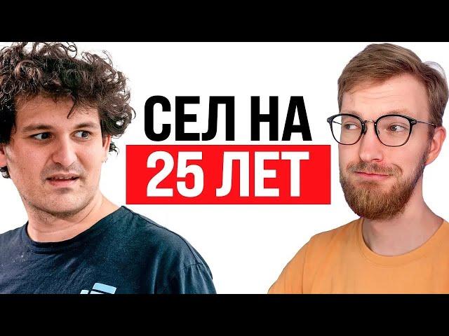 Сэм Бэнкман-Фрид сел на 25 лет / Альтман строит Stargate на $100 млрд