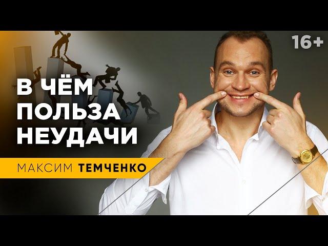 Почему не нужно расстраиваться при неудачах? Как пережить неудачу //16+