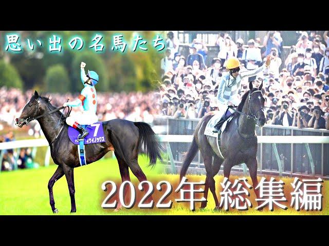 思い出の名馬たち『2022年 総集編』