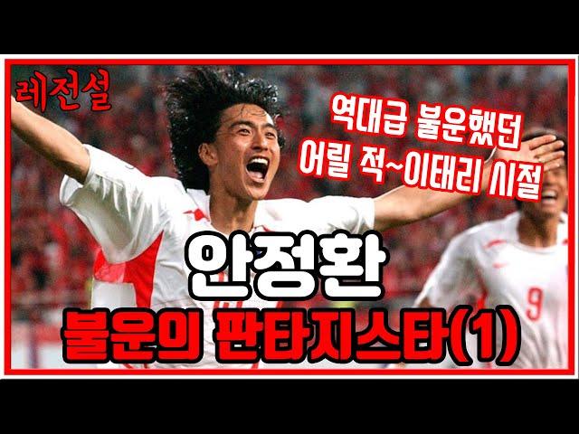 [레전설] 대한민국 최고의 판타지스타, 그러나 최고로 불운했던 안정환 이야기 1부