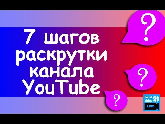 7 ОБЯЗАТЕЛЬНЫХ принципов раскрутки канала на YouTube. Самое полное руководство по раскрутке канала