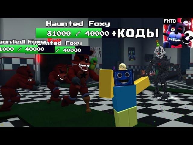 НОВЫЙ СЕЗОН В ФНАФ ТД! ОБНОВЛЕНИЕ Five Nights TD +КОДЫ РОБЛОКС ROBLOX