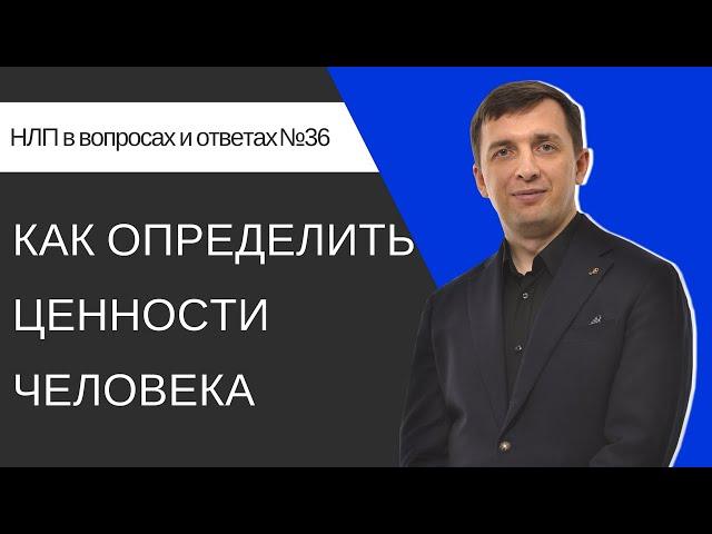 36. Как определить ценности человека