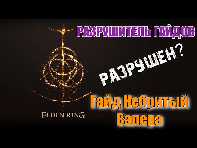 Разрушитель Гайдов - ► Elden Ring: Гайд автора Небритый Валера Самурай для Новичка Часть 1 РАЗРУШЕН?