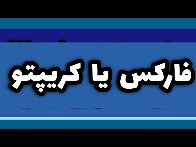 فارکس یا کریپتو