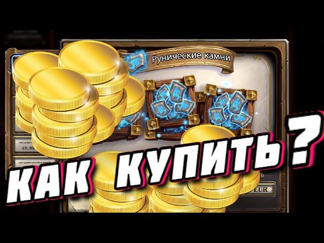 КАК КУПИТЬ РУННЫЕ КАМНИ / ГАЙД РУНИЧЕСКИЕ КАМНИ / BATTLE NET ● Hearthstone Убийство в замке Нафрия