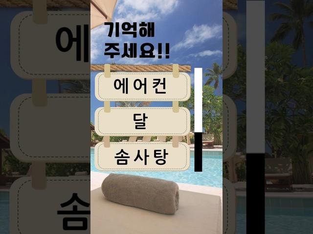 치매예방퀴즈 #korean #치매예방 #재미있는 #두뇌 #퀴즈 #한국어